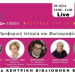Προφορική Ιστορία και Φωτογραφία: Διαδικτυακή συνάντηση από την Δημόσια Κεντρική Βιβλιοθήκη Βέροιας