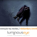 Η ανατομία της ταινίας | Διαδικτυακό σεμινάριο της Luminous Eye με τον Αλέξανδρο Σιπσίδη
