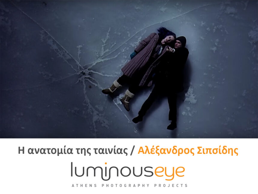 Η ανατομία της ταινίας | Διαδικτυακό σεμινάριο της Luminous Eye με τον Αλέξανδρο Σιπσίδη
