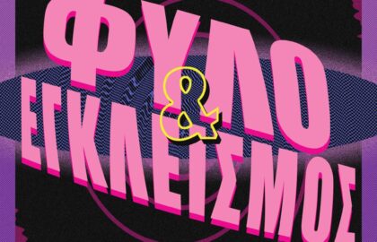 Πρόσκληση της ΦΥΛ.ΙΣ. για συμμετοχή στη διαδικτυακή έκθεση φωτογραφίας “Φύλο και Εγκλεισμός”
