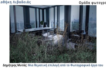 Δημήτρης Μυτάς: Μια θεματική επιλογή από το Φωτογραφικό έργο του