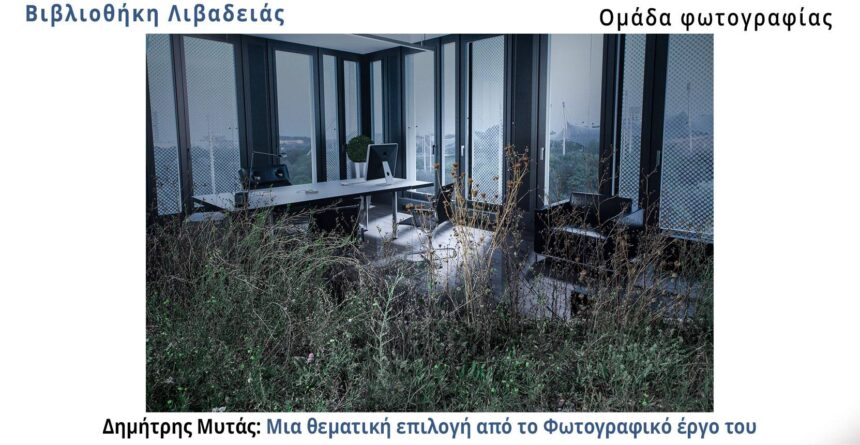 Δημήτρης Μυτάς: Μια θεματική επιλογή από το Φωτογραφικό έργο του
