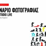 Σεμινάριο εισαγωγής στην Ψηφιακή Φωτογραφία στο Μικρό Πολυτεχνείο