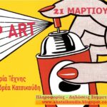 Pop art – on line μαθήματα ιστορίας της τέχνης με τον Ανδρέα Κατσικούδη