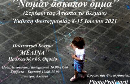 “Νωμᾶν ἄσκοπον ὄμμα” | έκθεση φωτογραφίας