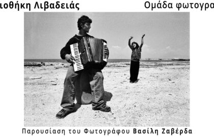 Διαδικτυακή παρουσίαση του φωτογράφου Βασίλη Ζαβέρδα από τη Βιβλιοθήκη Λιβαδειάς