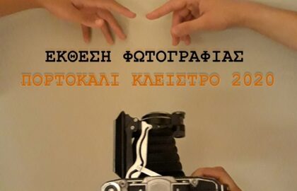 Πορτοκαλί Κλείστρο 2020 – Ομαδική έκθεση φωτογραφίας στο Cinemarian