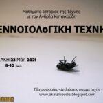 Εννοιολογική τέχνη – on line μαθήματα ιστορίας της τέχνης με τον Ανδρέα Κατσικούδη