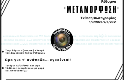 “Ανάποδα εγκαίνια” (!) από τα Μαθήματα Φωτογραφίας Ρεθύμνου