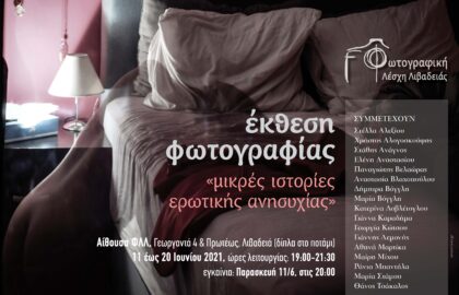 Μικρές Ιστορίες Ερωτικής Ανησυχίας | έκθεση φωτογραφίας από τη Φωτογραφική Λέσχη Λιβαδειάς