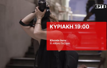 “Η Αθήνα ποζάρει” | Κλεινόν Άστυ – Ιστορίες της πόλης