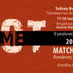 “Not Me” – Έκθεση φωτογραφίας των τελειόφοιτων σπουδαστών του ΔΙΕΚ Κηφισιάς στο Matchpoint