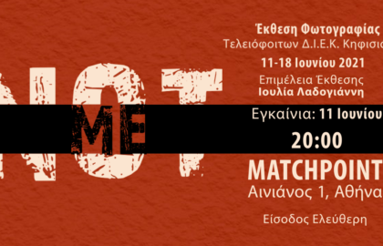 “Not Me” – Έκθεση φωτογραφίας των τελειόφοιτων σπουδαστών του ΔΙΕΚ Κηφισιάς στο Matchpoint