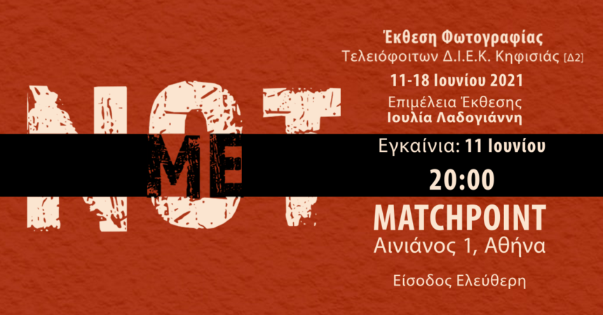 “Not Me” – Έκθεση φωτογραφίας των τελειόφοιτων σπουδαστών του ΔΙΕΚ Κηφισιάς στο Matchpoint