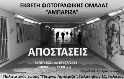 «Αποστάσεις» – Έκθεση φωτογραφικής ομάδας Αμπάριζα