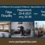 Ο Πάρις Πετρίδης στα Μαθήματα Φωτογραφίας Ρεθύμνου