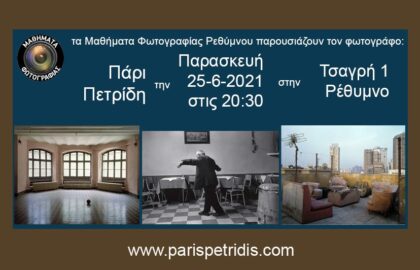 Ο Πάρις Πετρίδης στα Μαθήματα Φωτογραφίας Ρεθύμνου