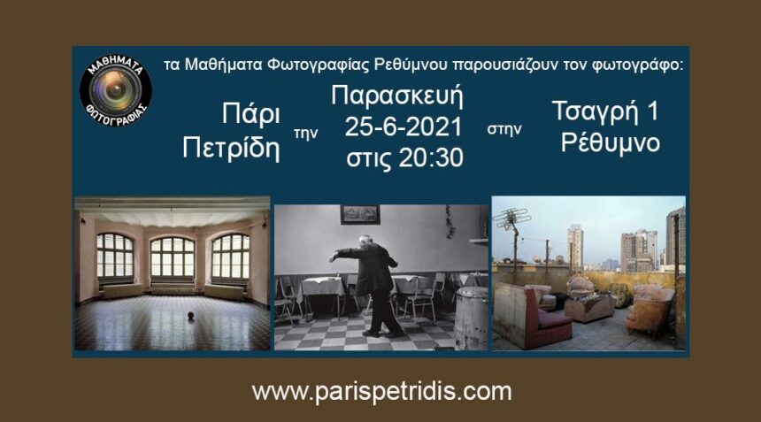 Ο Πάρις Πετρίδης στα Μαθήματα Φωτογραφίας Ρεθύμνου