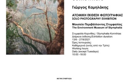 Corinthian International Photography Festival 2021 – Έκθεση φωτογραφίας του Γιώργου Καμηλάκη με τίτλο “Somewhere” στο Μουσείο Περιβάλλοντος Στυμφαλίας