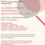 6η Έκθεση Παφιτών Φωτογράφων – 6th Pafian Photographers Exhibition