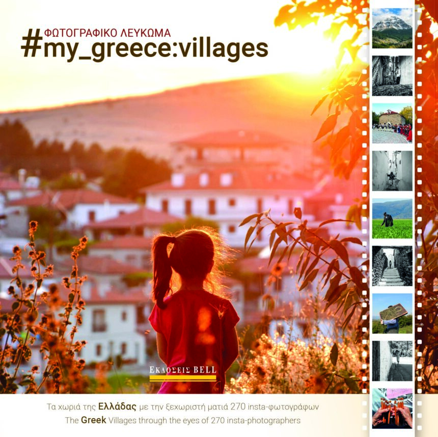 Φωτογραφικό λεύκωμα #my_greece: villages από την ομάδα των Greek Instagramers Events