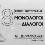 8 Μονόλογοι – Διάλογοι | Έκθεση Φωτογραφίας του Κέντρου Δημιουργικής Φωτογραφίας Θράκης