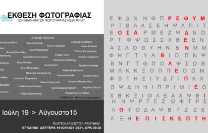 Έκθεση φωτογραφίας από τα Μαθήματα φωτογραφίας στο Ρέθυμνο