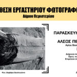 Έκθεση Εργαστηρίου Φωτογραφίας Δήμου Περιστερίου στο Άλσος Περιστερίου