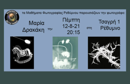 Tα Μαθήματα Φωτογραφίας Ρεθύμνου παρουσιάζουν τα “Φωτογράμματα” της Μαρίας Δρακάκη