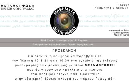 Έκθεση φωτογραφίας “Μεταμόρφωση” από τα Μαθήματα Φωτογραφίας Ρεθύμνου