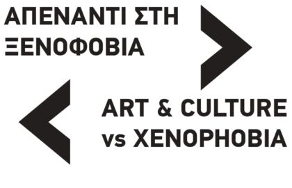 Τέχνη και Πολιτισμός απέναντι στην Ξενοφοβία | 2,3,4 Σεπτεμβρίου 2021