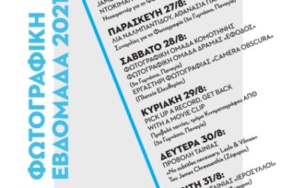 Φωτογραφική Εβδομάδα 2021 από τον Φωτογραφικό Όμιλο Καβάλας – The New Normal