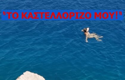 Έκθεση φωτογραφίας – Το Καστελλόριζό μου