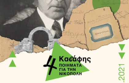 Καβάφης: 4 ποιήματα για την Νικόπολη | 2021 – Το τέλος του Αντωνίου: Τα βραβεία