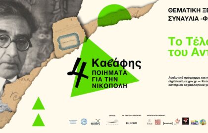 Καβάφης: 4 ποιήματα για την Νικόπολη “Το Τέλος του Αντωνίου” | 28 και 29 Αυγούστου