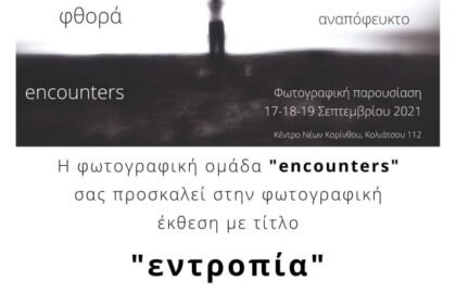 Έκθεση φωτογραφίας των Encounters με τίτλο: “Εντροπία”