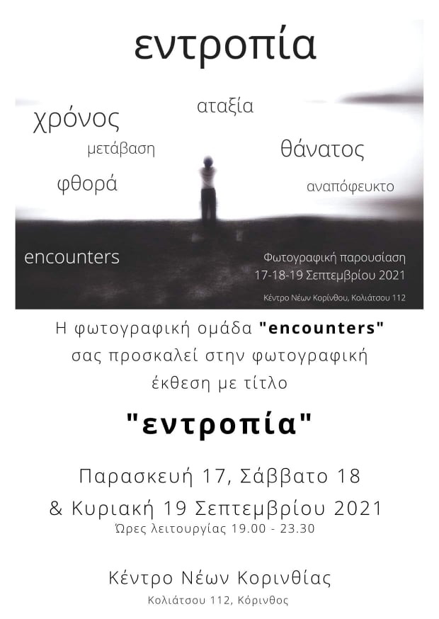 Έκθεση φωτογραφίας των Encounters με τίτλο: “Εντροπία”