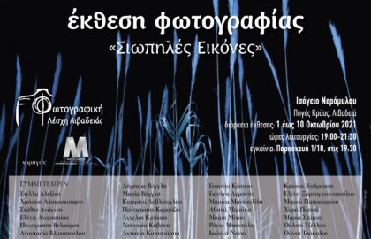 Σιωπηλές εικόνες – Έκθεση φωτογραφίας από τη Φωτογραφική Λέσχη Λιβαδειάς