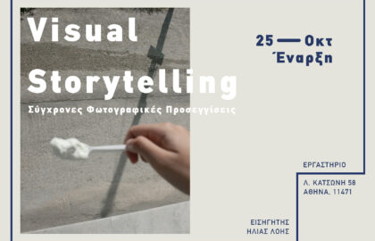 Visual Storytelling: Σύγχρονες Φωτογραφικές Προσεγγίσεις | Εργαστήριο με τον Ηλία Λόη