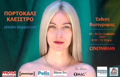 Ομαδική έκθεση φωτογραφίας από το Πορτοκαλί Κλείστρο