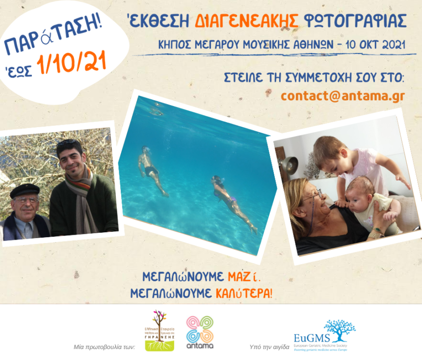 Ανοιχτή Πρόσκληση Συμμετοχής στην Έκθεση Διαγενεακής Φωτογραφίας