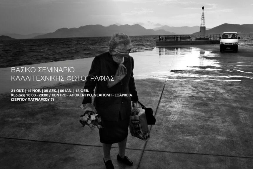 Βασικό σεμινάριο καλλιτεχνικής φωτογραφίας με τον Λουκά Βασιλικό