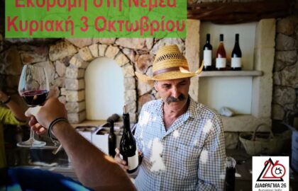 Εκδρομή με τη Φωτογραφική Ομάδα  ΔΙΑΦΡΑΓΜΑ 26 στη Νεμέα