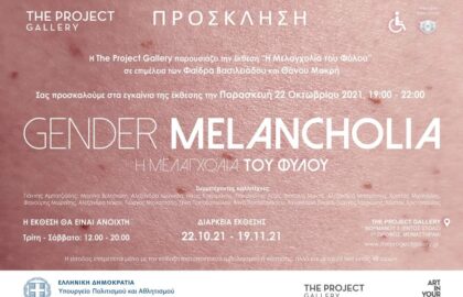 Gender Melancholia | έκθεση φωτογραφίας από The Project Gallery