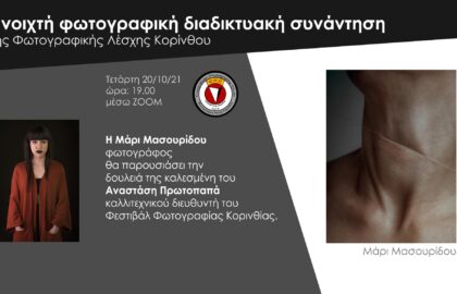 Μάρι Μασουρίδου | Ανοιχτή φωτογραφική διαδικτυακή συνάντηση | Φωτογραφική Λέσχη Κορίνθου