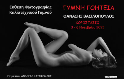 Γυμνή γοητεία | ατομική έκθεση του Θανάση Βασιλόπουλου