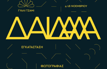ΔΑΙΔΑΛΑ | Στεφανία Ορφανίδου, Ναταλία Μαντά, Georges Salameh σε μια εικαστική εγκατάσταση στα Χανιά