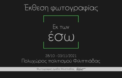 Εκ των έσω | έκθεση από τη Φωτογραφική Ομάδας Φιλιππιάδας Κα.Δρώ