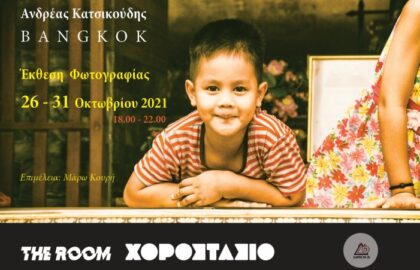 Η Μπανγκόκ μου | Ατομική έκθεση φωτογραφίας του Ανδρέα Κατσικούδη