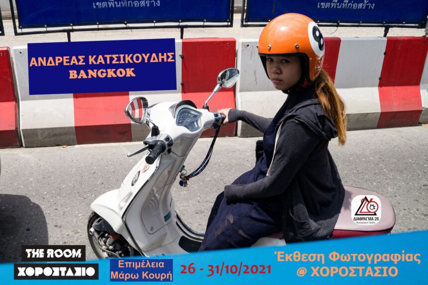 Η Μπανγκόκ μου | Ατομική έκθεση φωτογραφίας του Ανδρέα Κατσικούδη